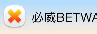 必威BETWAY官网 Logo